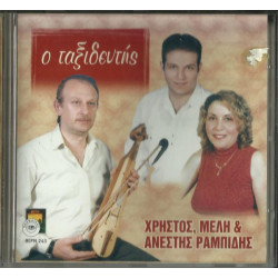 ΡΑΜΠΙΔΗ ΧΡΗΣΤΟΣ - ΜΕΛΗ & ΑΝΕΣΤΗΣ - Ο ΤΑΞΙΔΕΥΤΗΣ